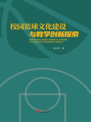 cover image of 校园篮球文化建设与教学创新探索